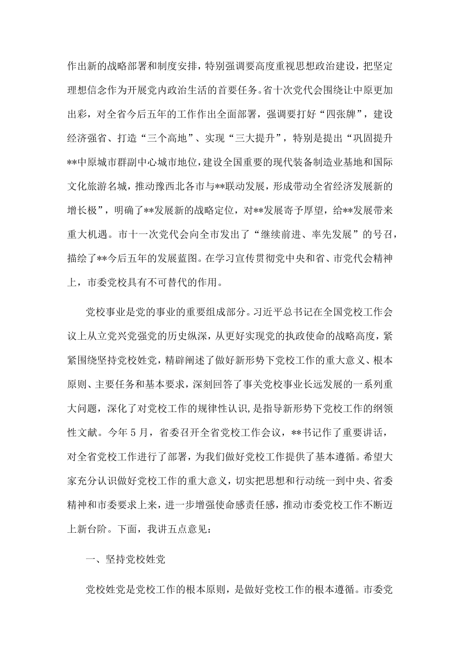 市委书记在市委党校调研时的讲话.docx_第2页