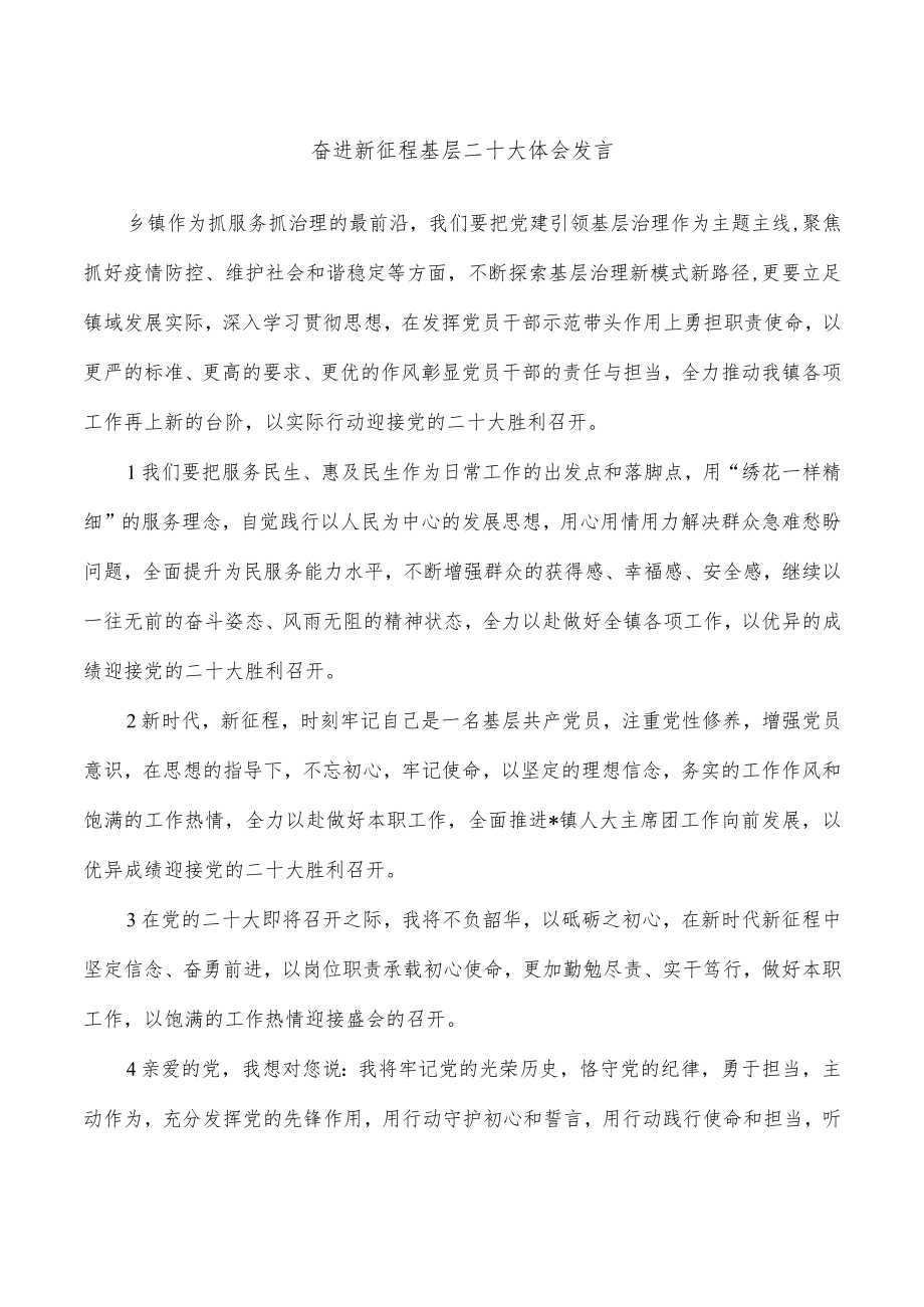 奋进新征程基层二十大体会发言.docx_第1页