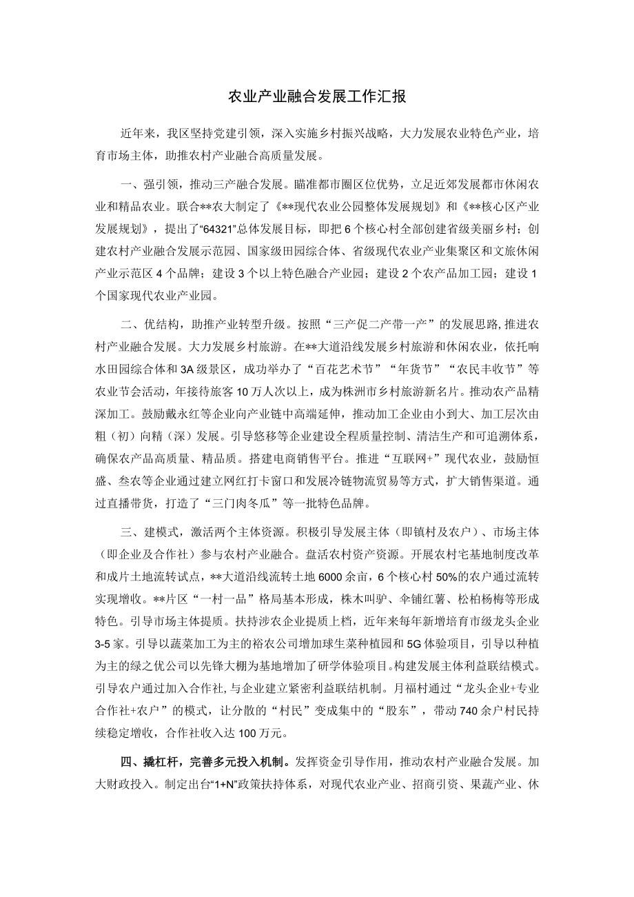 农业产业融合发展工作汇报.docx_第1页