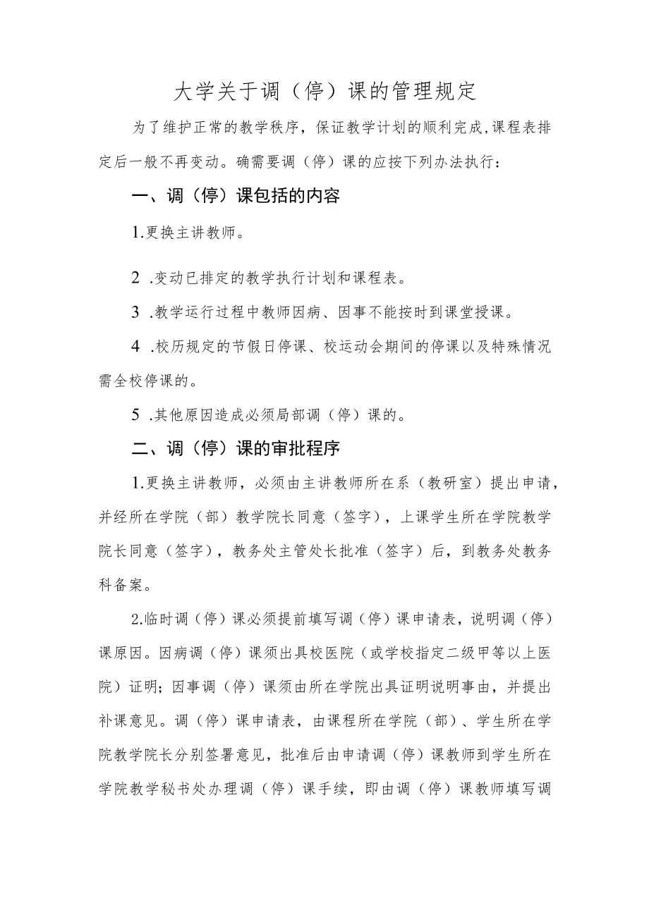 大学关于调（停）课的管理规定.docx_第1页