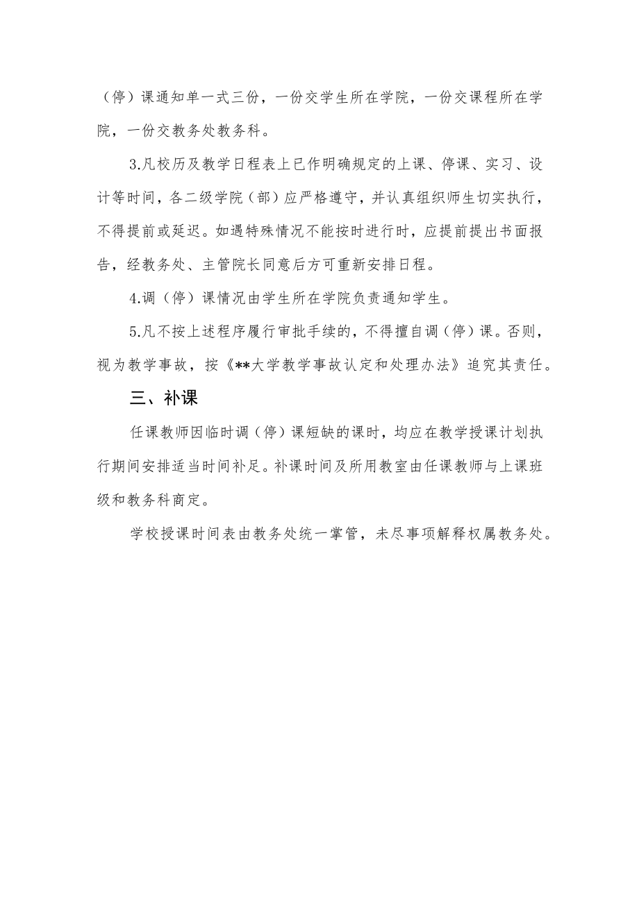 大学关于调（停）课的管理规定.docx_第2页