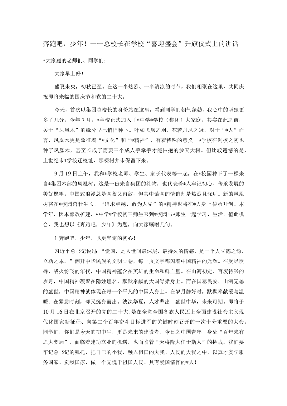 奔跑吧少年！——总校长在学校“喜迎盛会”升旗仪式上的讲话.docx_第1页