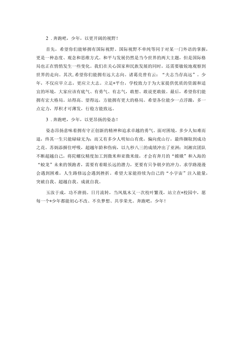 奔跑吧少年！——总校长在学校“喜迎盛会”升旗仪式上的讲话.docx_第2页