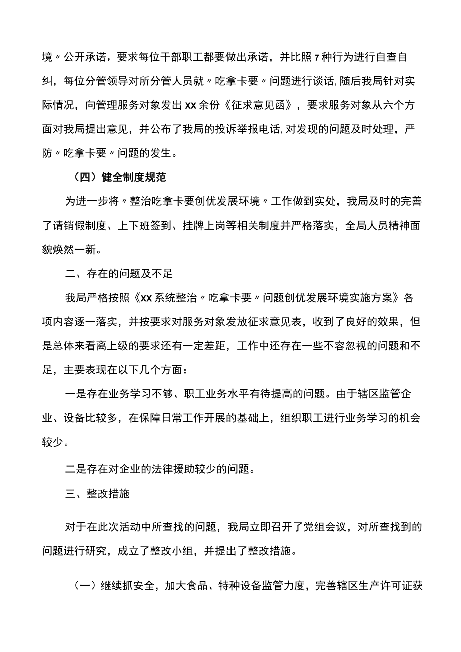 局开展整治吃拿卡要创优发展环境问题专项治理工作自查报告范文.docx_第2页