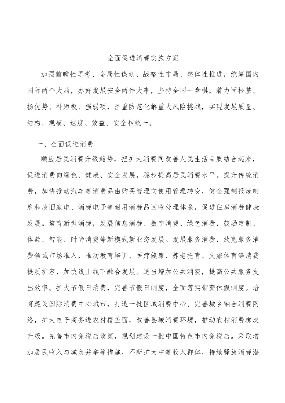 全面促进消费实施方案.docx_第1页