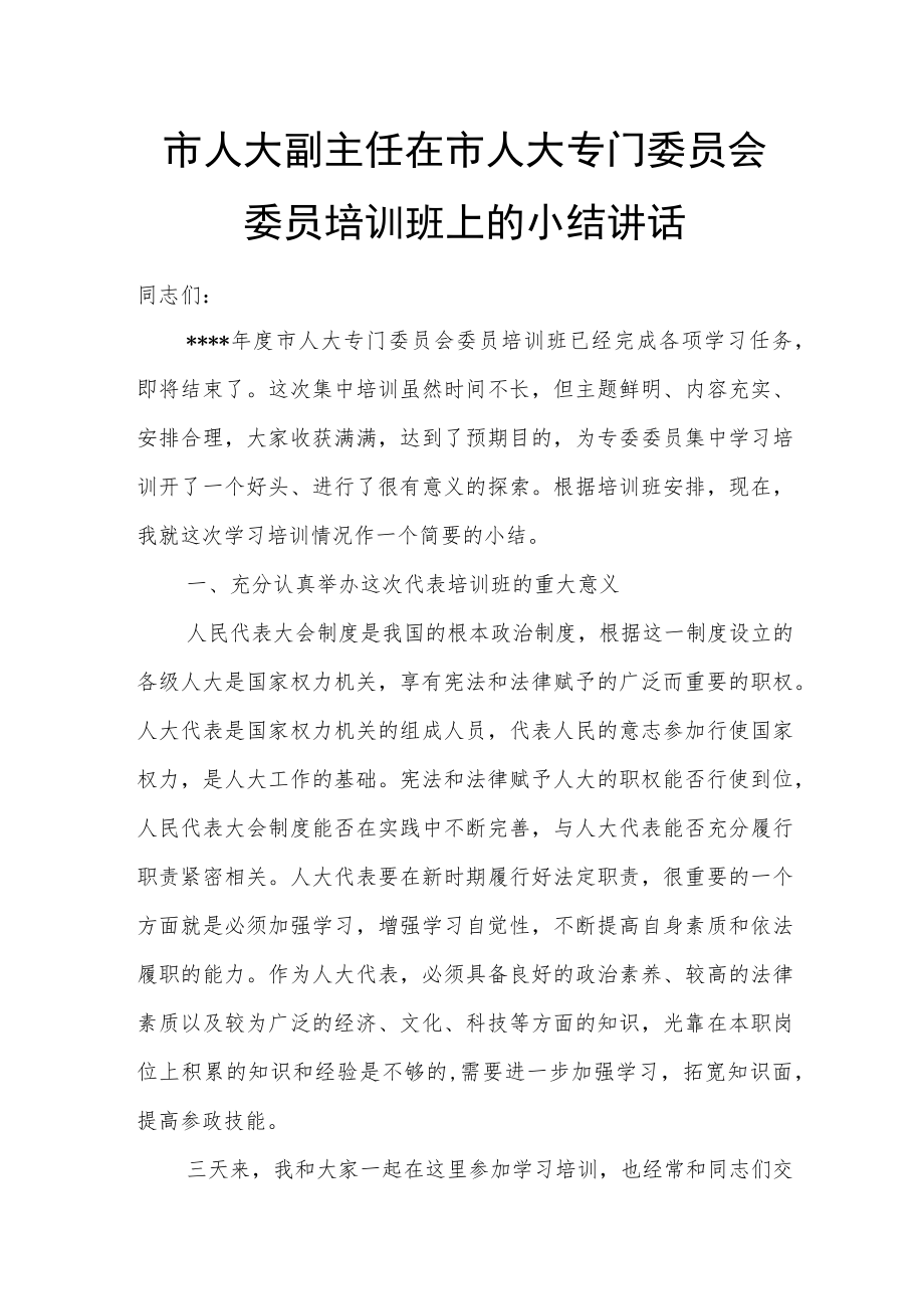 市人大副主任在市人大专门委员会委员培训班上的小结讲话.docx_第1页