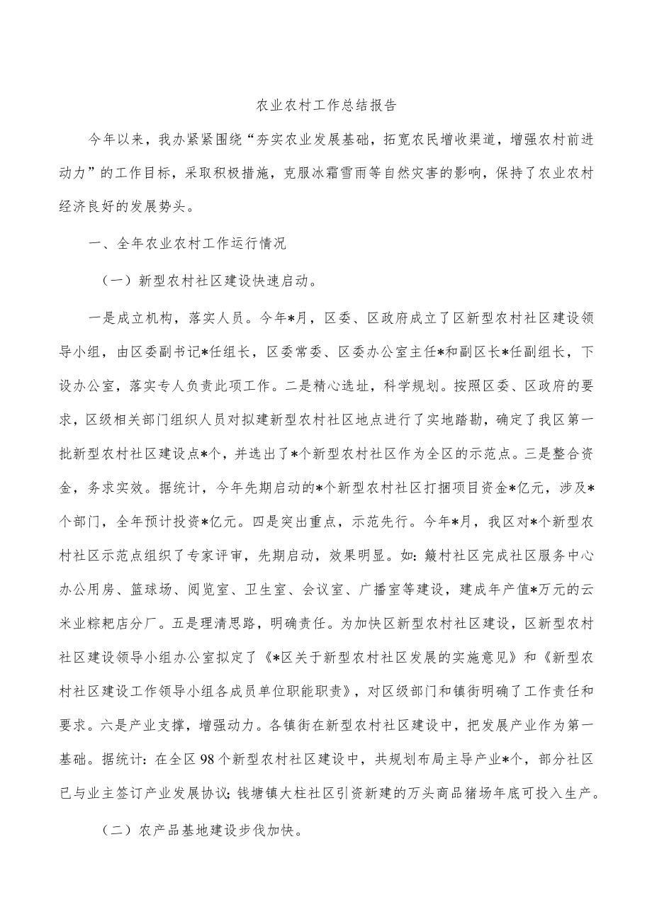 农业农村工作总结报告.docx_第1页