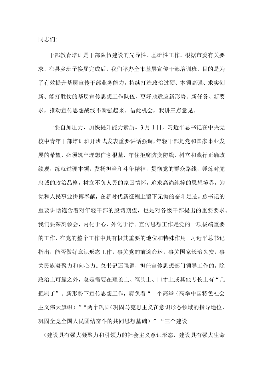 宣传部长在全市基层宣传干部培训班开班式上的讲话.docx_第1页