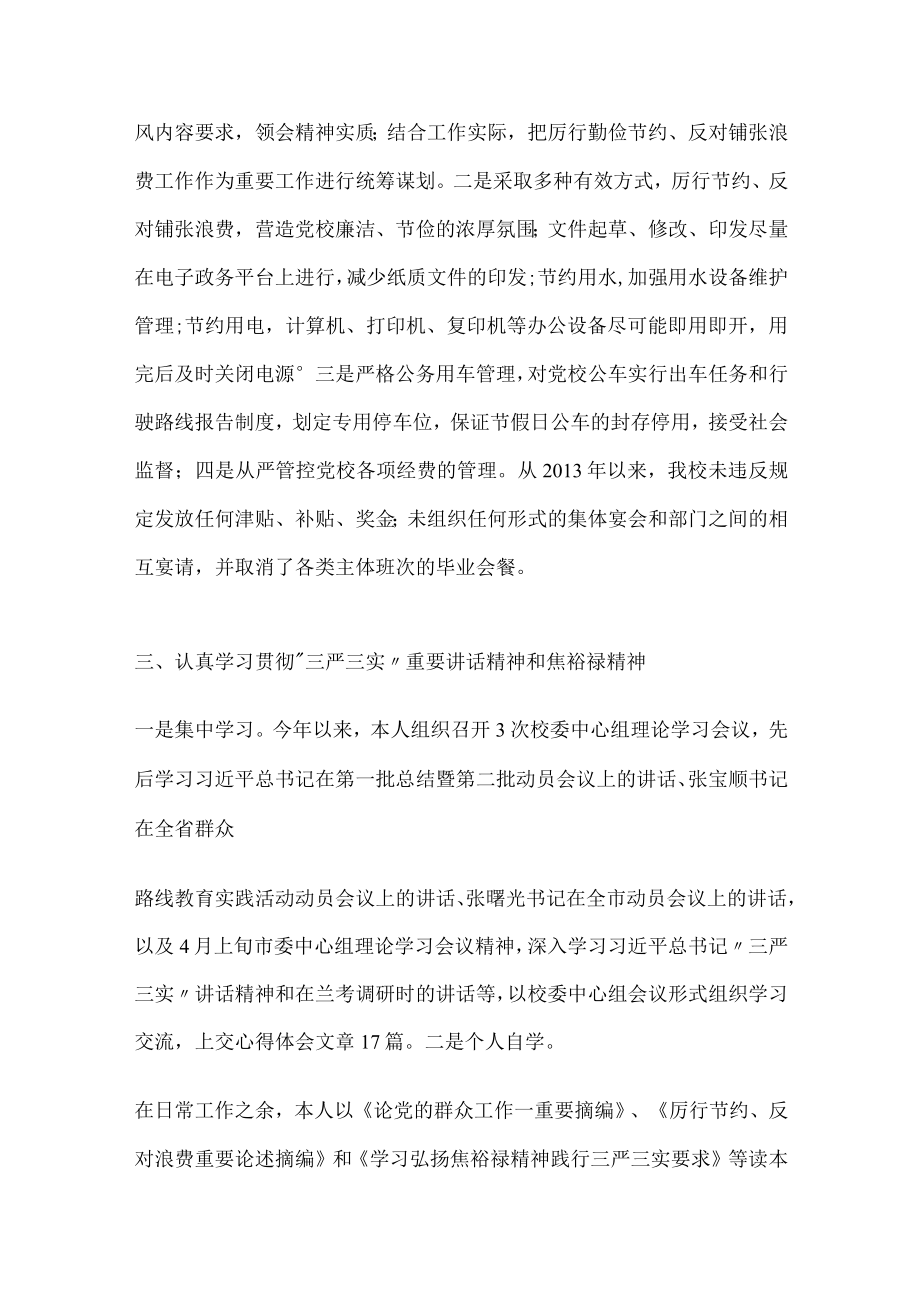 市委党校领导个人对照检查材料.docx_第2页