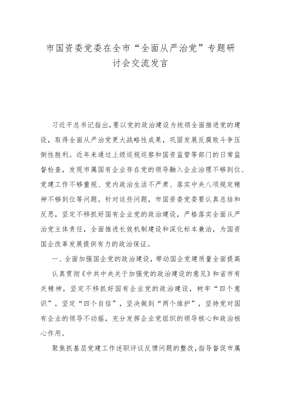 市国资委党委在全市“全面从严治党”专题研讨会交流发言.docx_第1页