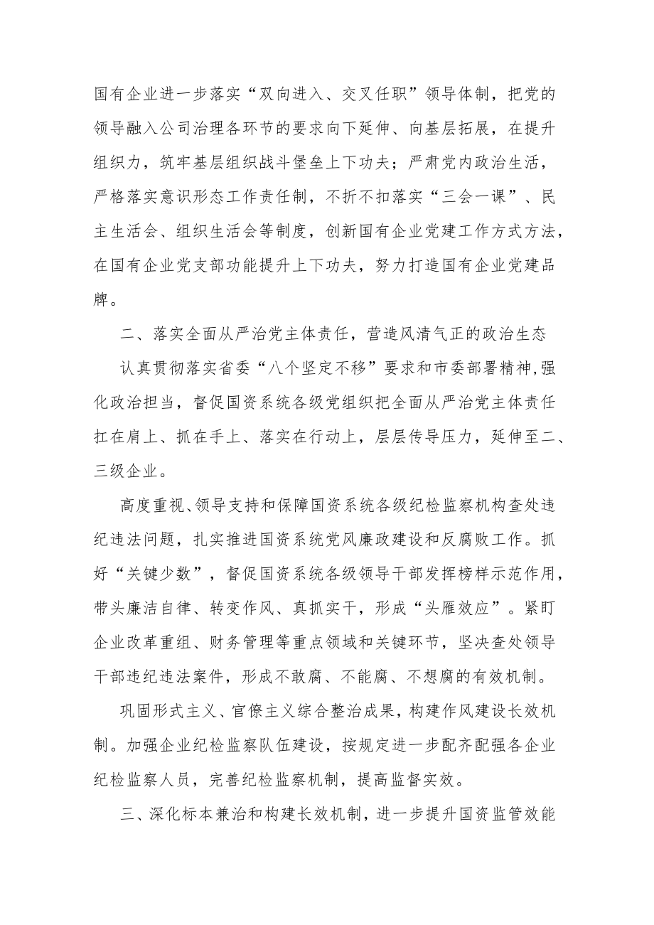 市国资委党委在全市“全面从严治党”专题研讨会交流发言.docx_第2页