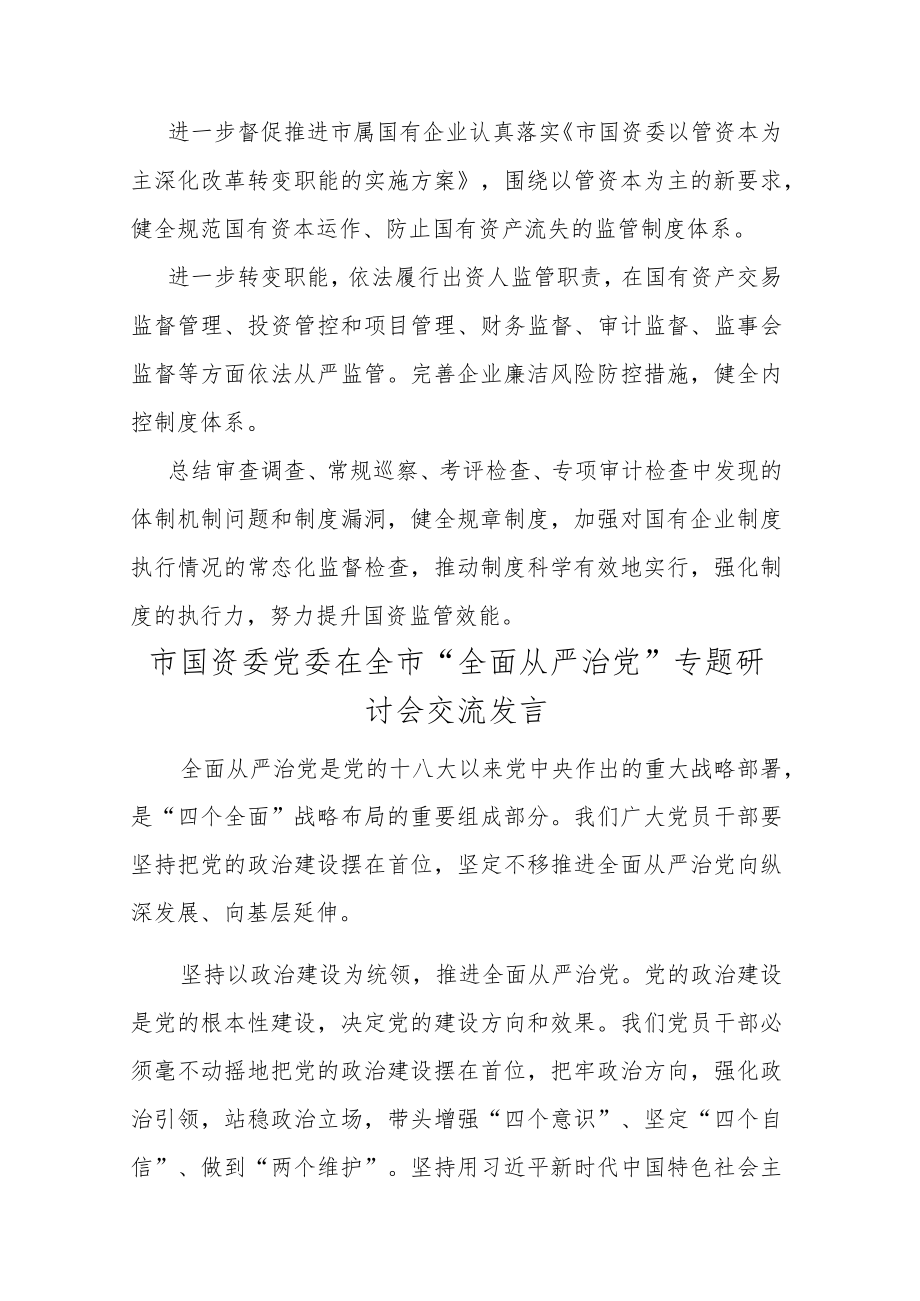 市国资委党委在全市“全面从严治党”专题研讨会交流发言.docx_第3页