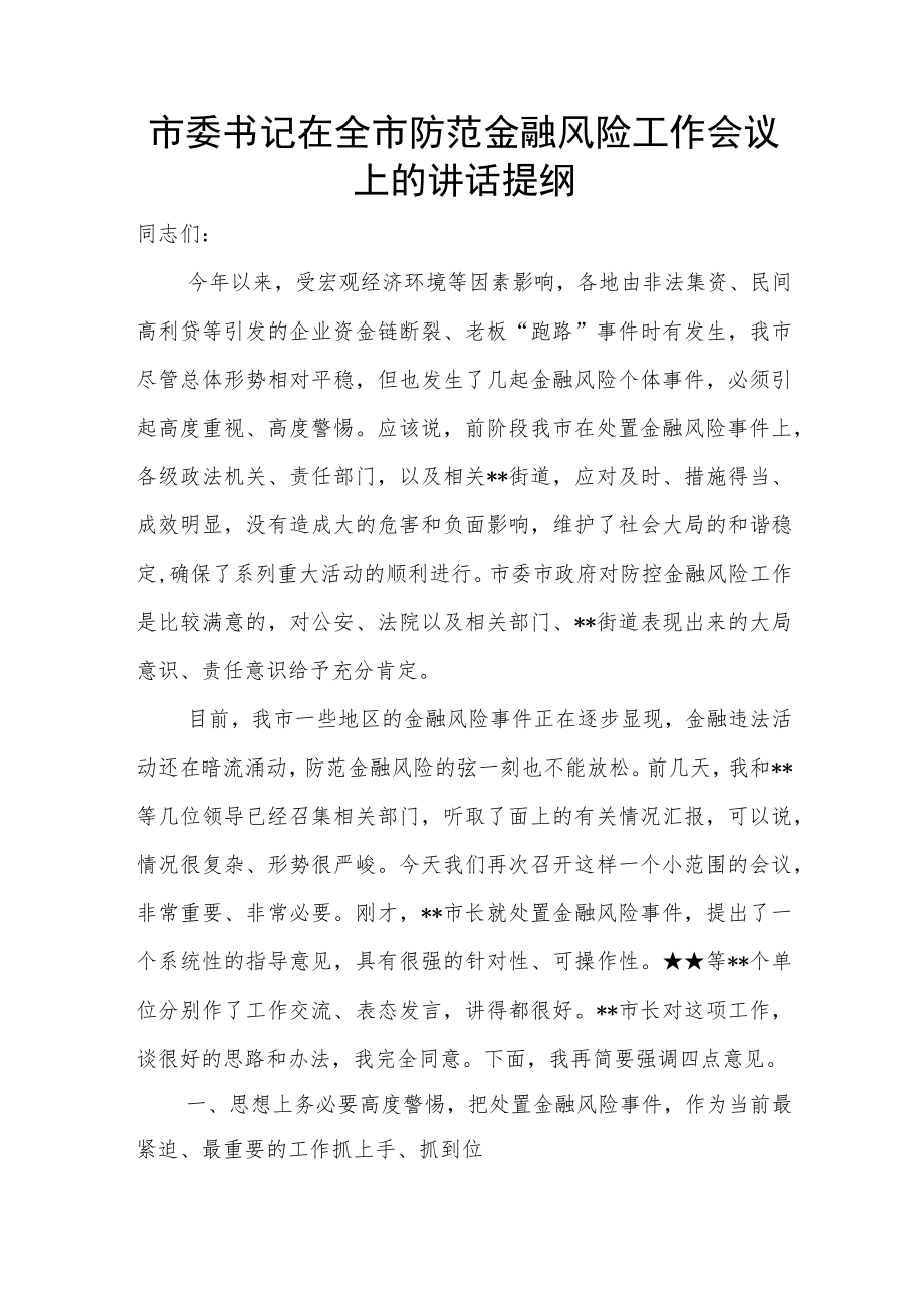 市委书记在全市防范金融风险工作会议上的讲话提纲.docx_第1页