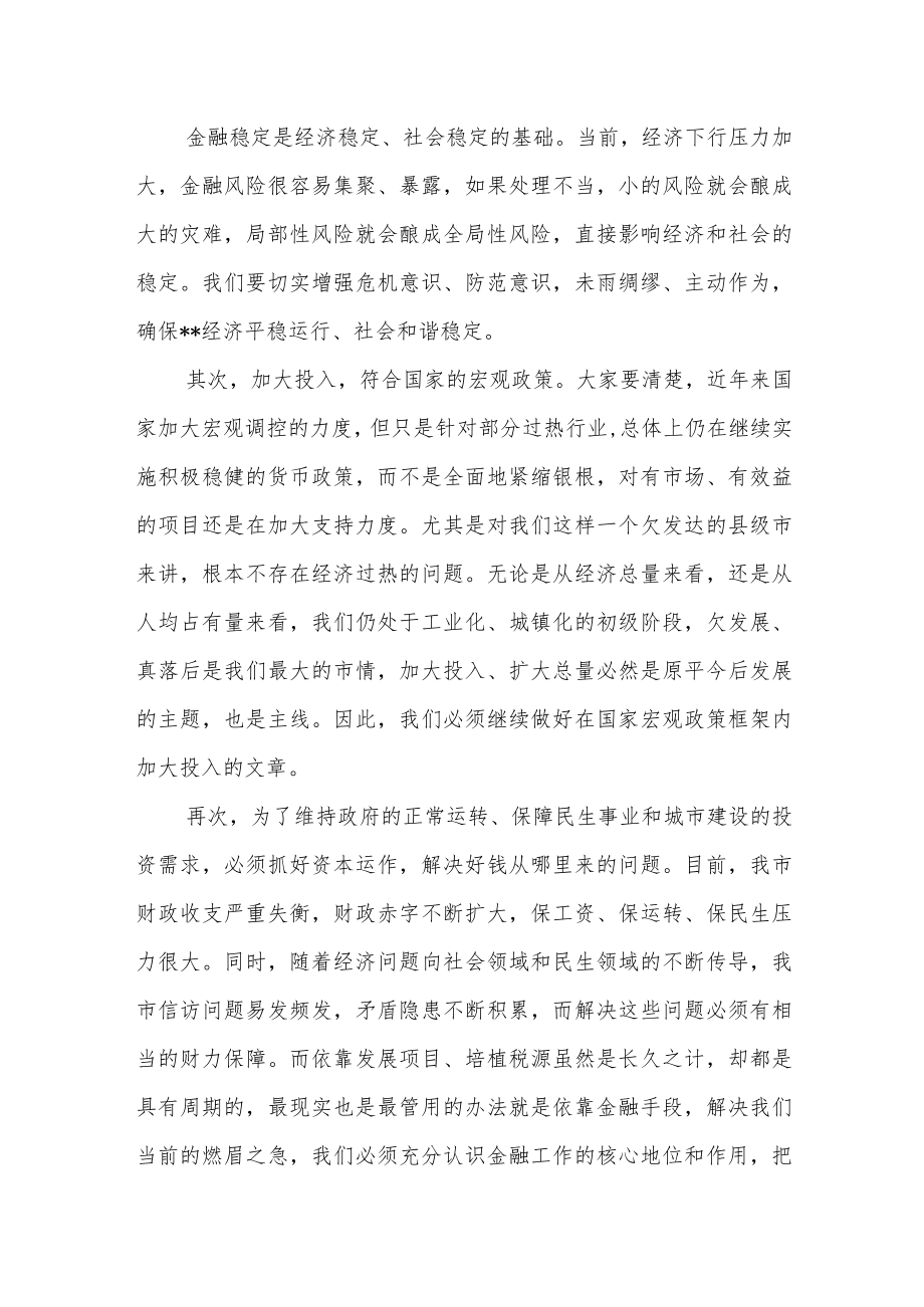 市委书记在全市防范金融风险工作会议上的讲话提纲.docx_第2页