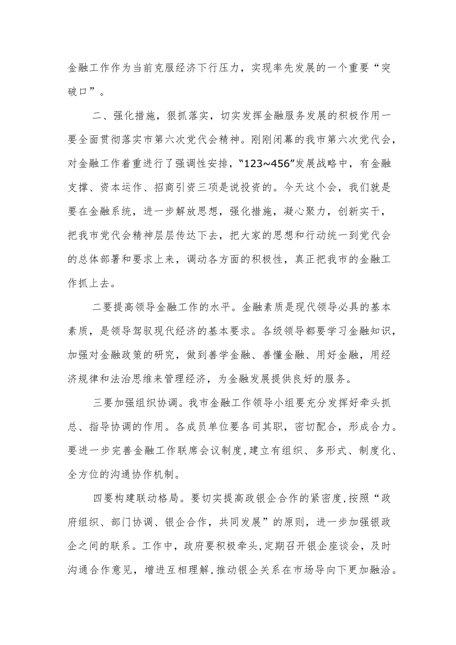 市委书记在全市防范金融风险工作会议上的讲话提纲.docx_第3页