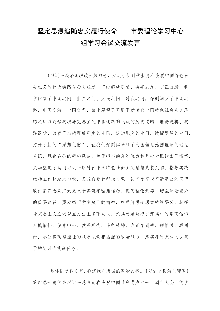 坚定思想追随 忠实履行使命——市委理论学习中心组学习会议交流发言.docx_第1页