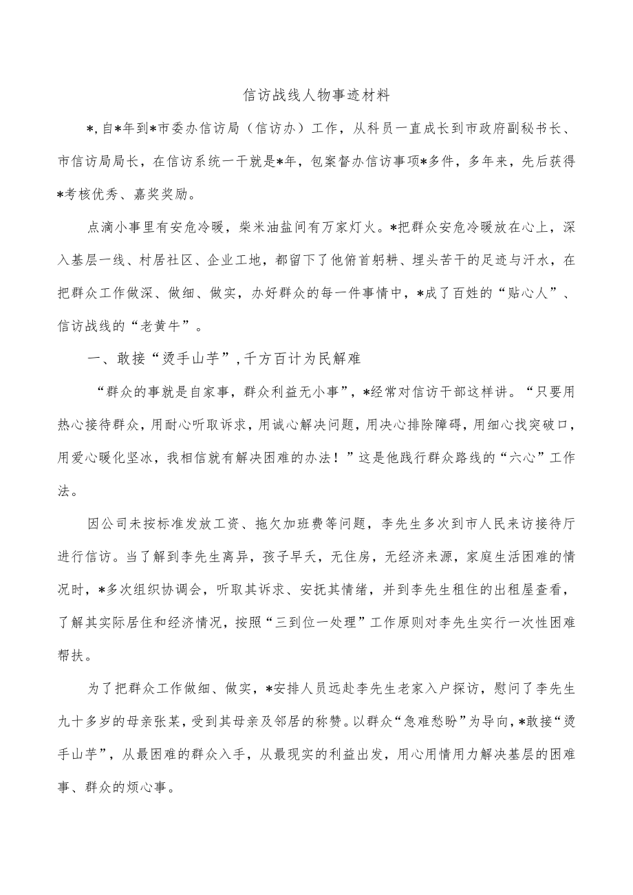 信访战线人物事迹材料.docx_第1页