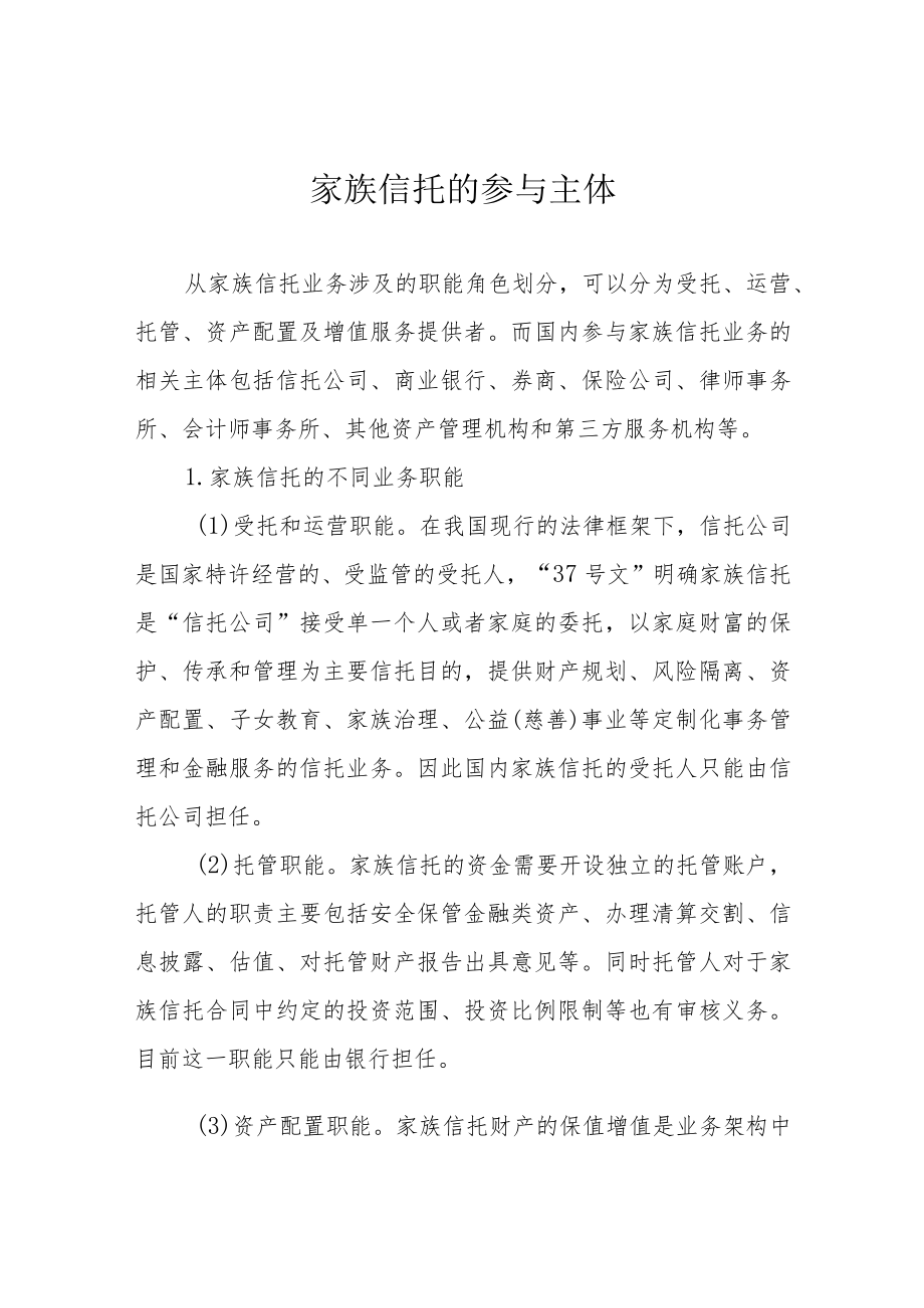 家族信托的参与主体.docx_第1页