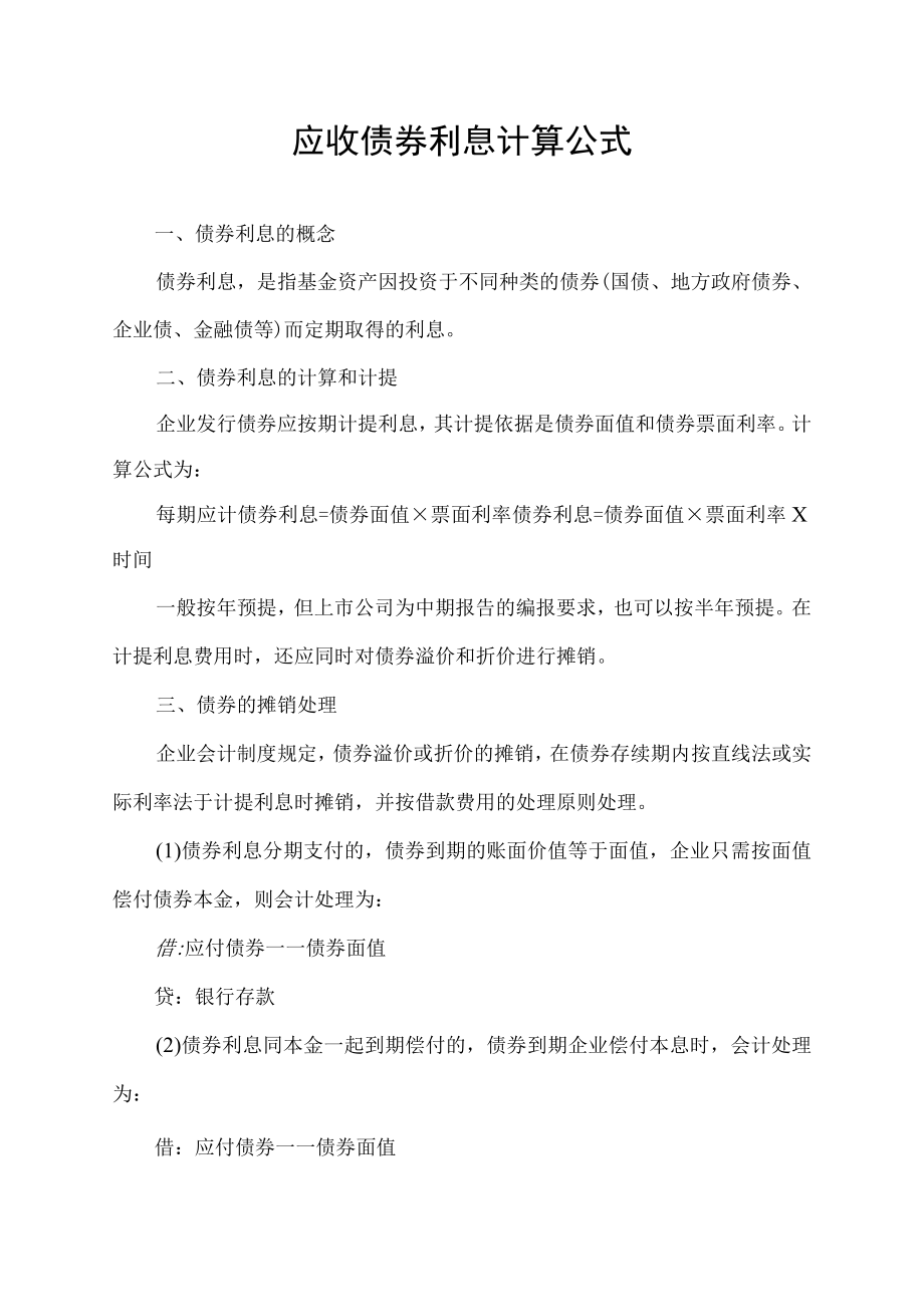 应收债券利息计算公式.docx_第1页