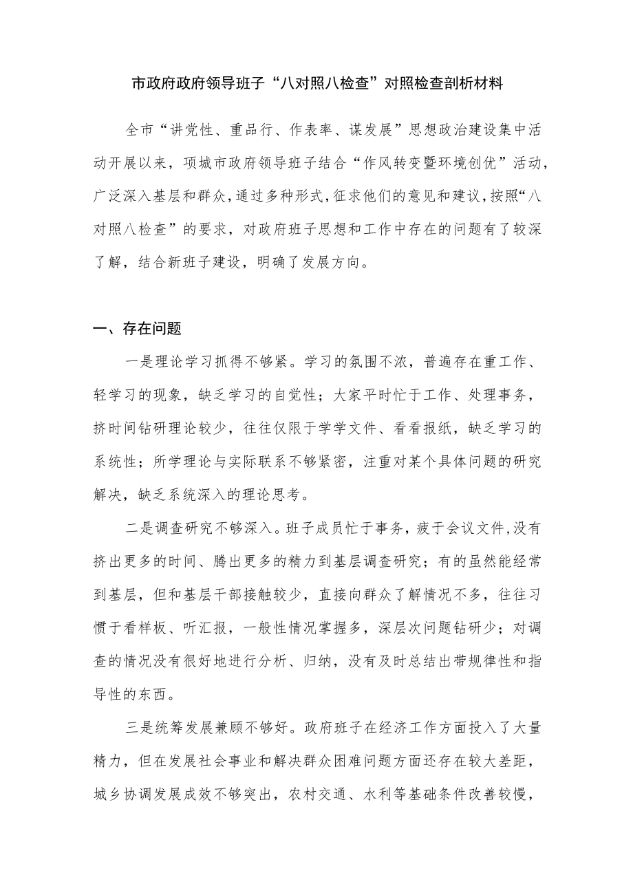 市政府领导班子“八对照八检查”对照检查剖析材料.docx_第1页