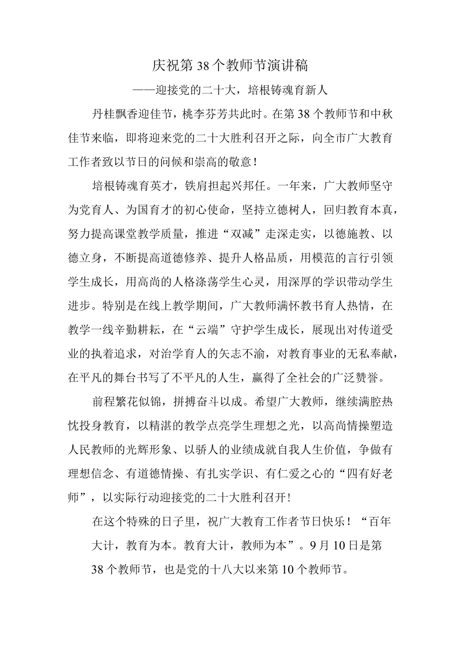 庆祝第38个教师节讲话稿2-迎接党的二十大培根铸魂育新人.docx_第1页