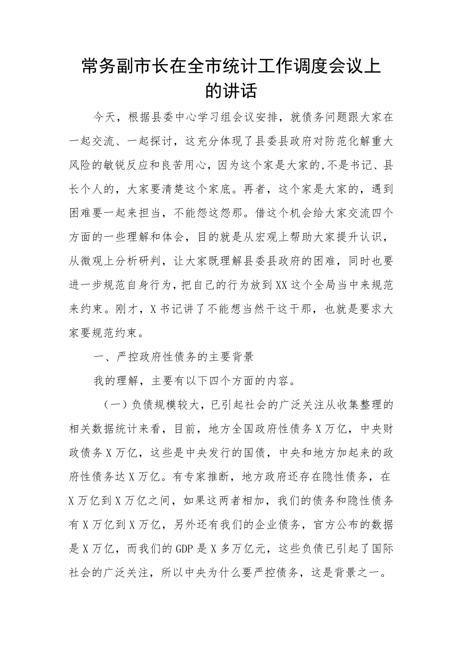 常务副市长在全市统计工作调度会议上的讲话.docx_第1页