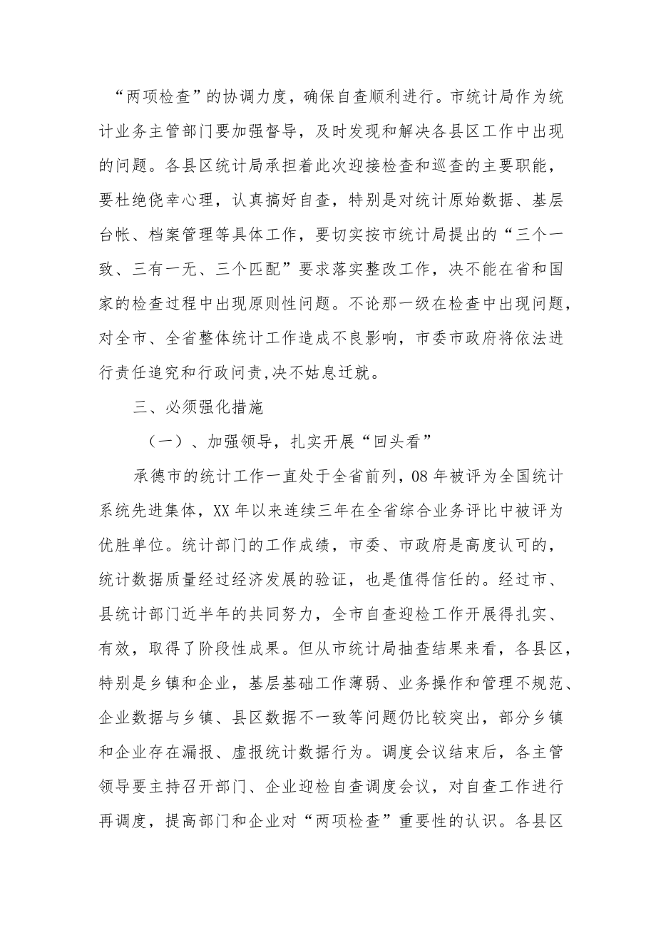 常务副市长在全市统计工作调度会议上的讲话.docx_第3页