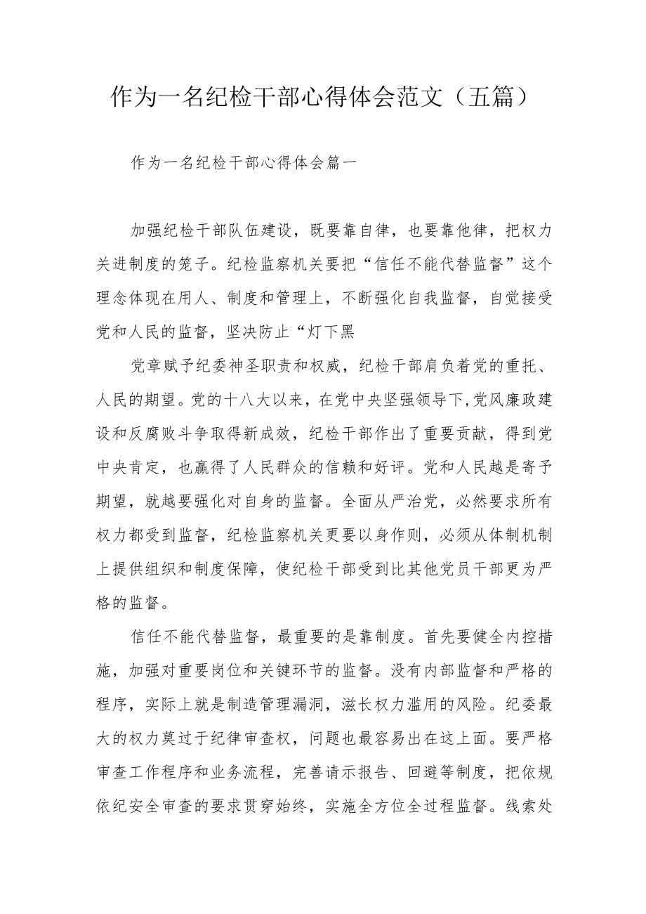 作为一名纪检干部心得体会范文（五篇）.docx_第1页