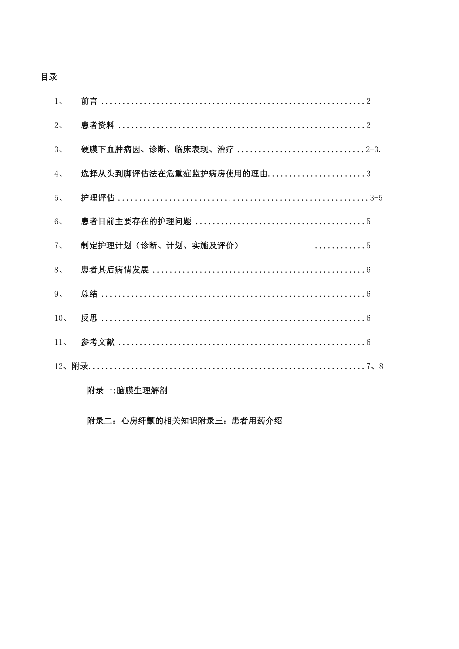 1例硬膜下血肿患者个案护理—应用从头到脚的评估模式.docx_第2页