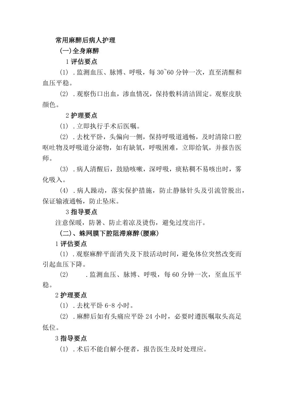 常用麻醉后病人护理.docx_第1页