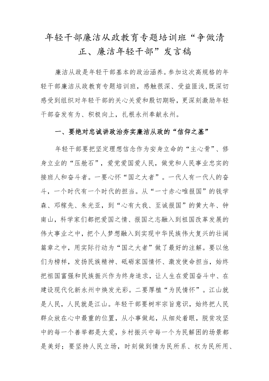 年轻干部廉洁从政教育专题培训班“争做清正、廉洁年轻干部”发言稿.docx_第1页