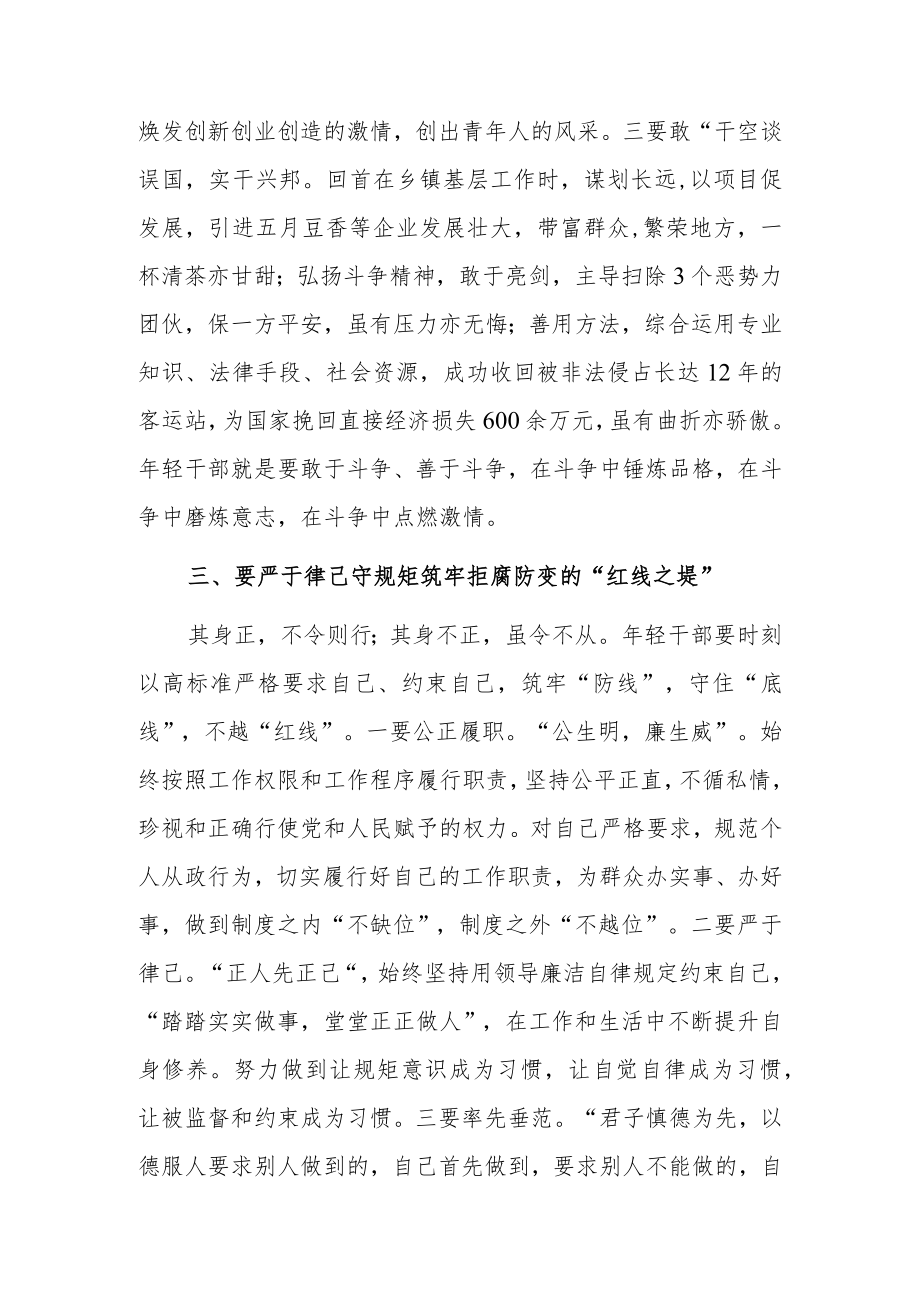 年轻干部廉洁从政教育专题培训班“争做清正、廉洁年轻干部”发言稿.docx_第3页