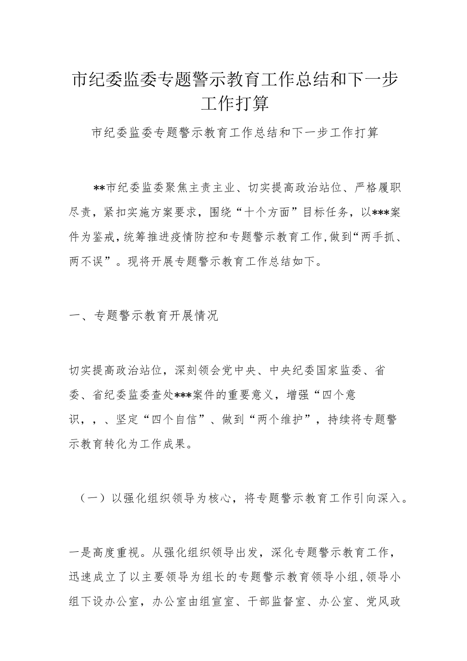 市纪委监委专题警示教育工作总结和下一步工作打算.docx_第1页