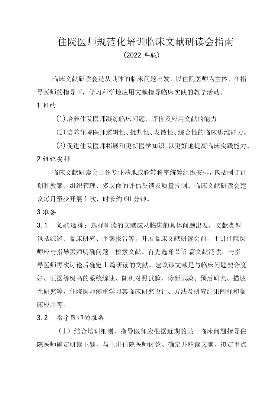 住院医师规范化培训临床文献研读会指南（2022年版）.docx_第1页