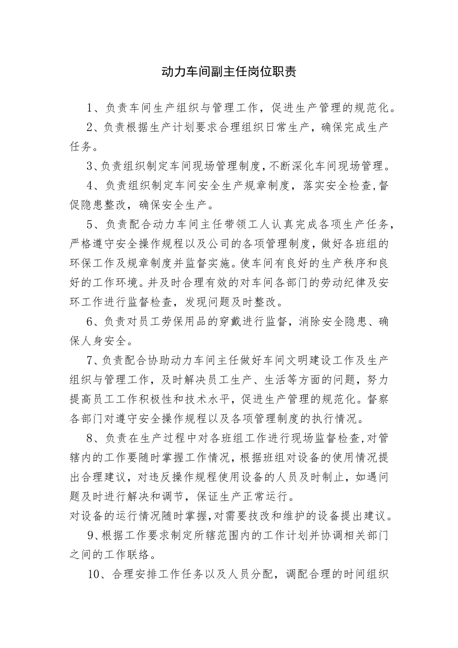 动力车间副主任岗位职责.docx_第1页