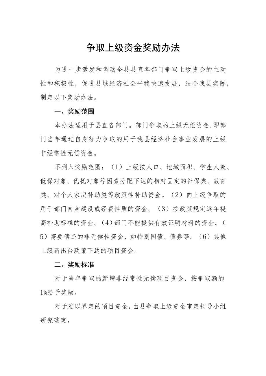 争取上级资金奖励办法.docx_第1页