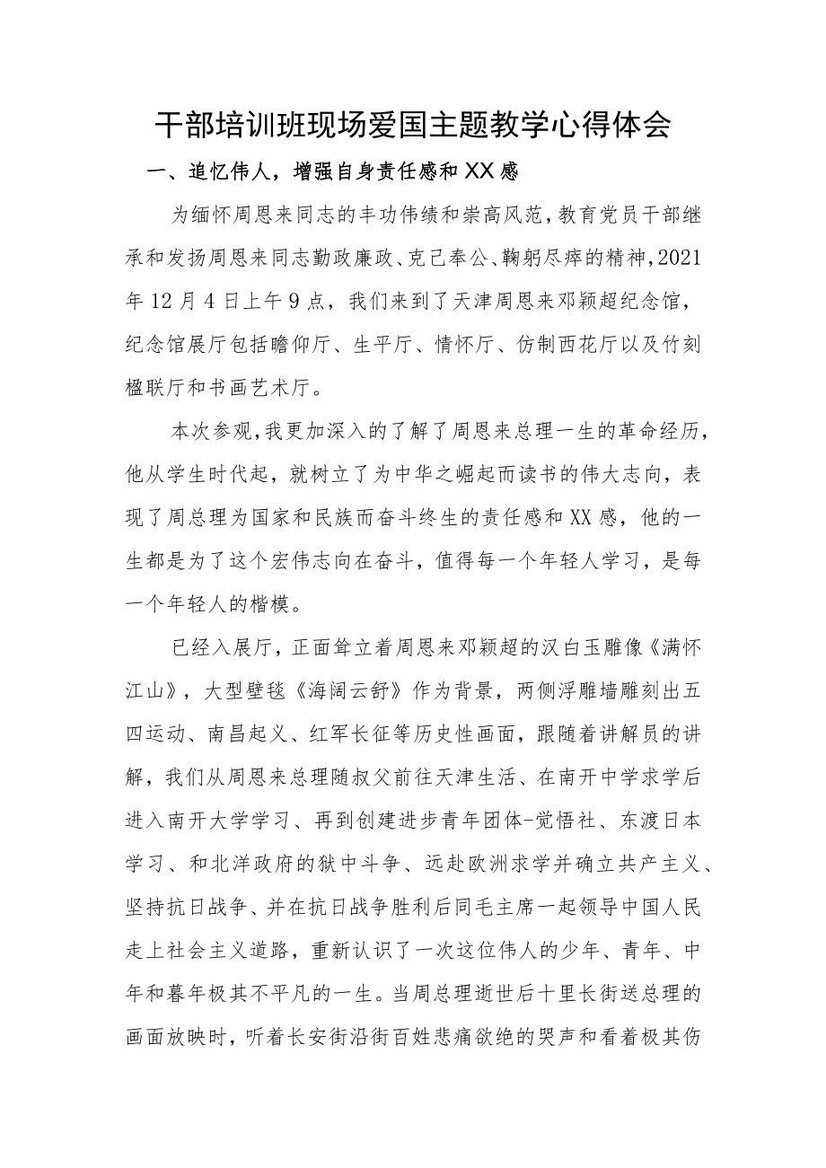 干部培训班现场爱国主题教学心得体会.docx_第1页