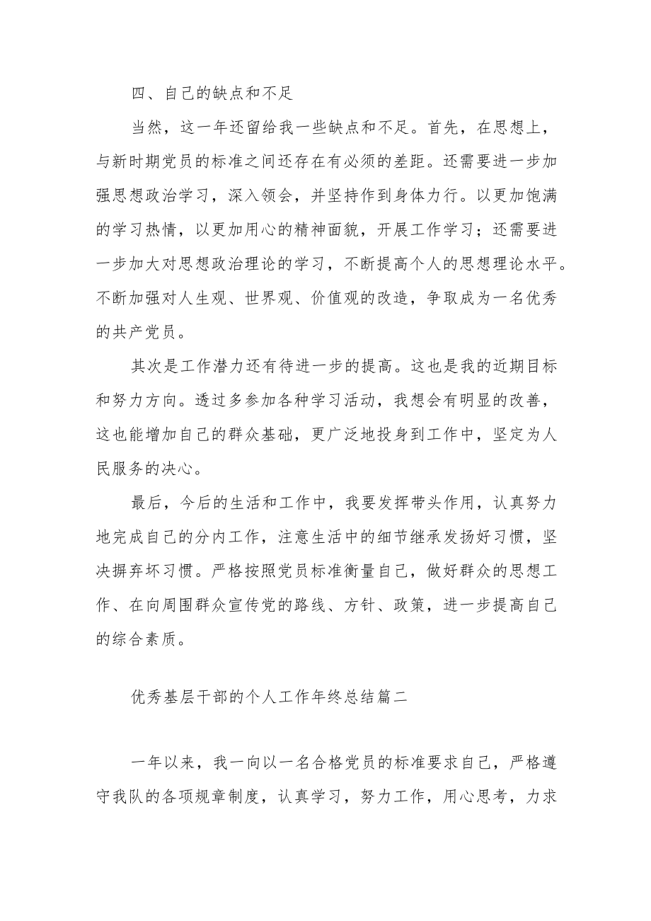 优秀基层干部的个人工作年终总结范文（三篇）.docx_第3页