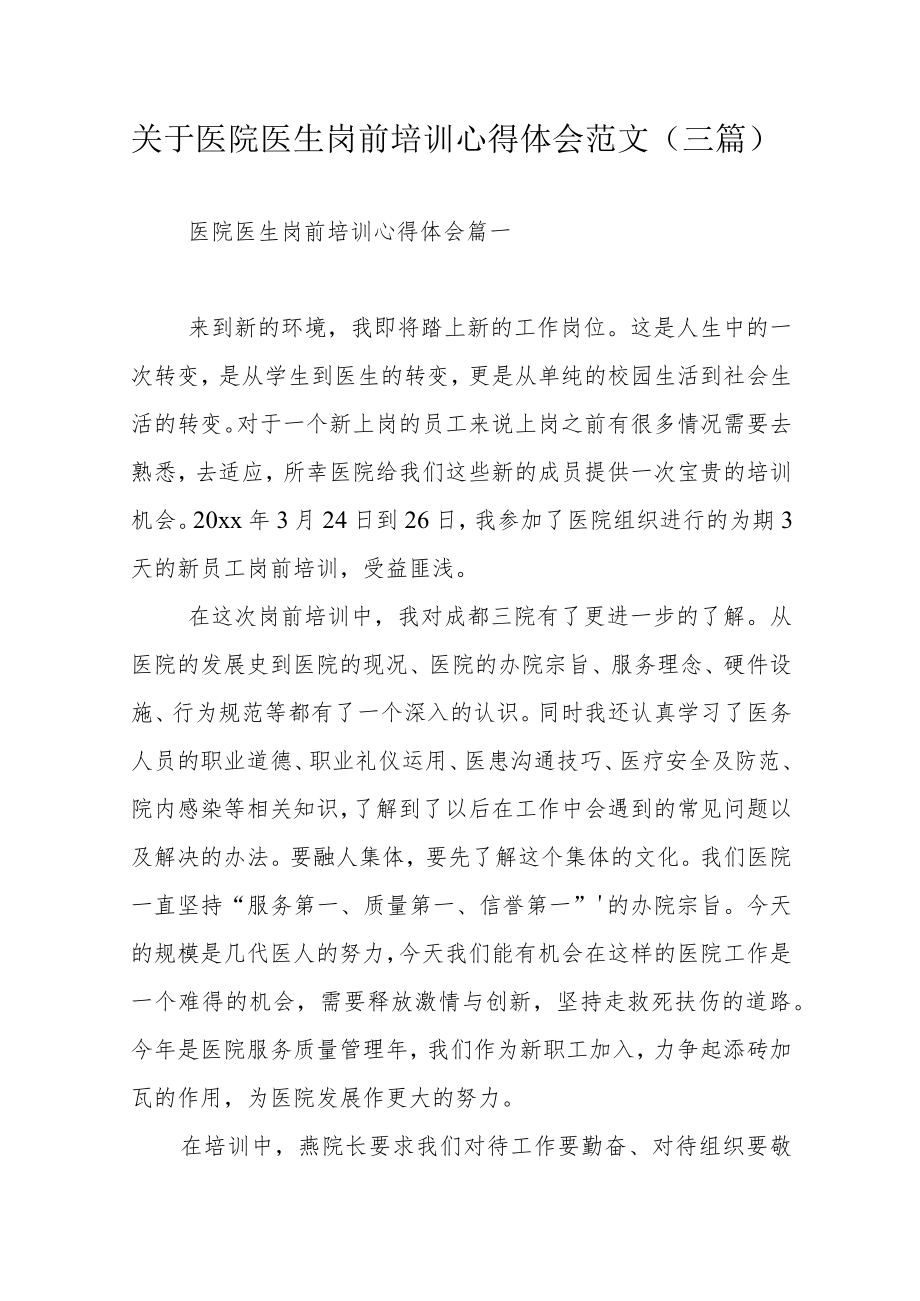 关于医院医生岗前培训心得体会范文（三篇）.docx_第1页