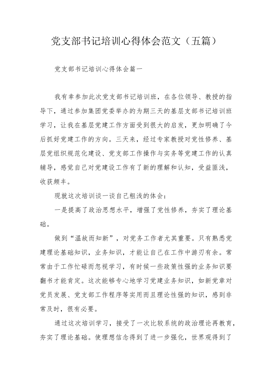 党支部书记培训心得体会范文（五篇）.docx_第1页