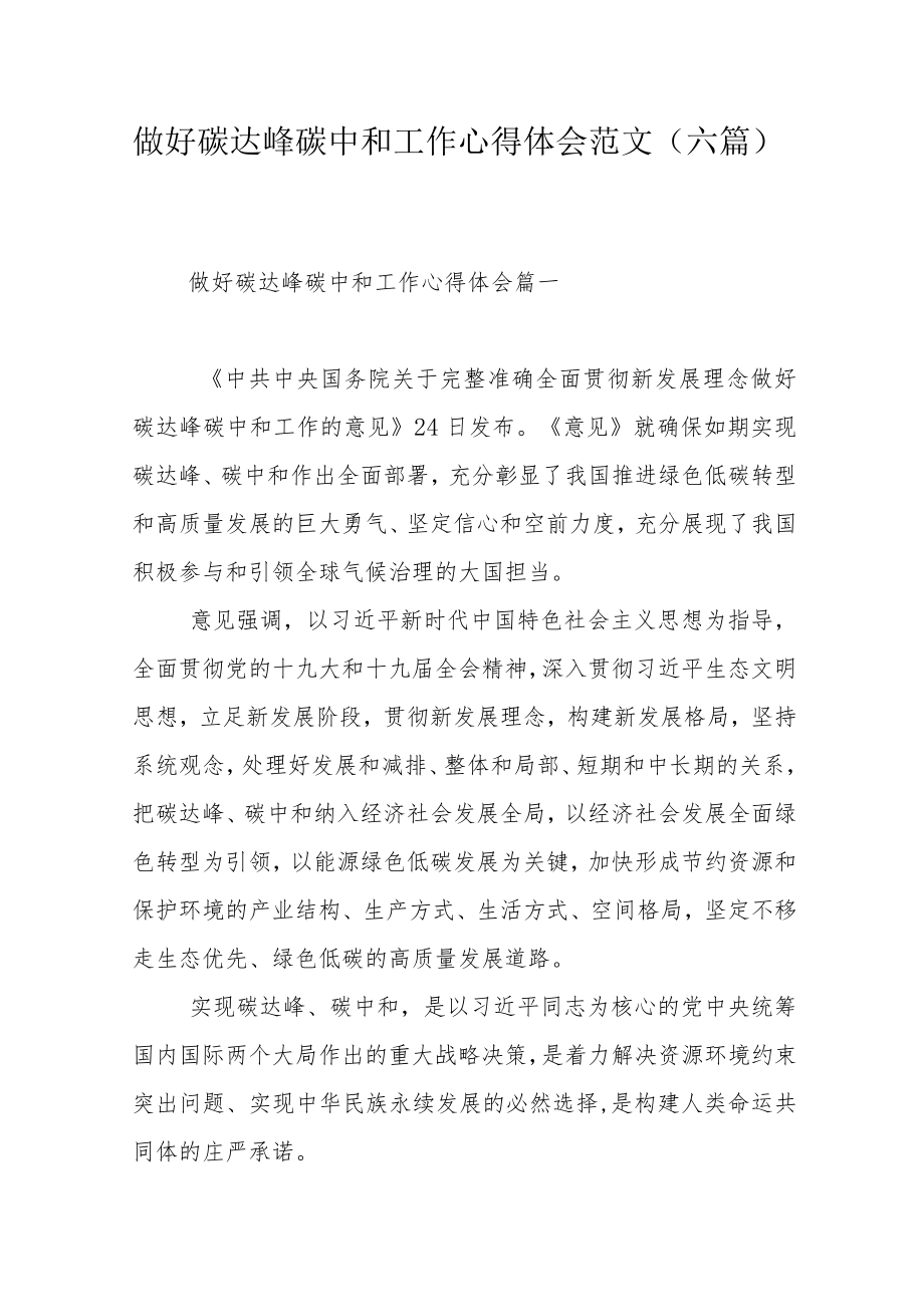 做好碳达峰碳中和工作心得体会范文（六篇）.docx_第1页