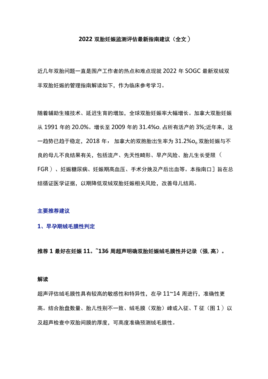 2022 双胎妊娠监测评估最新指南建议（全文）.docx_第1页