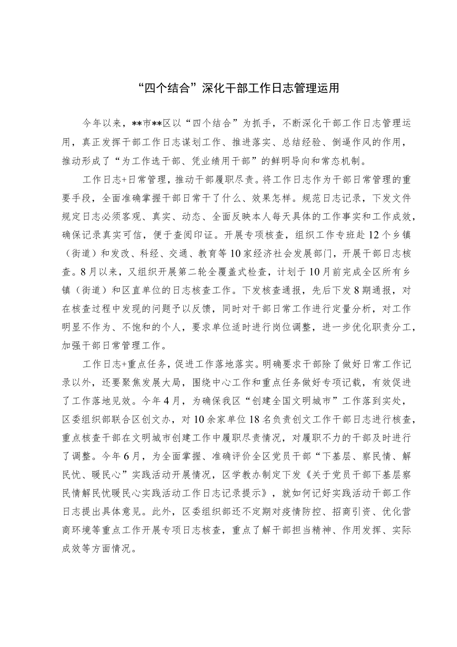 干部工作日志管理经验交流材料.docx_第1页