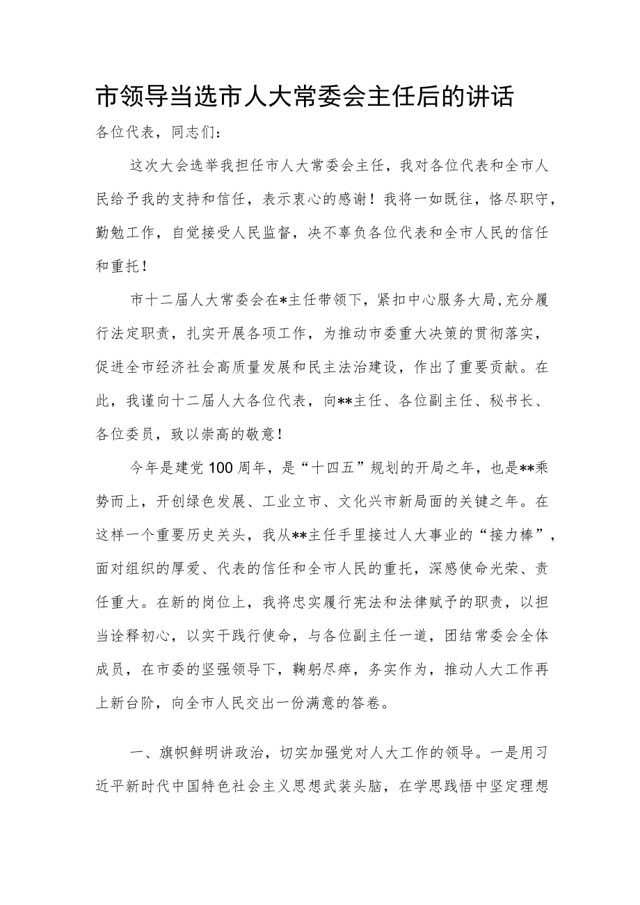 市领导当选市人大常委会主任后的讲话.docx_第1页