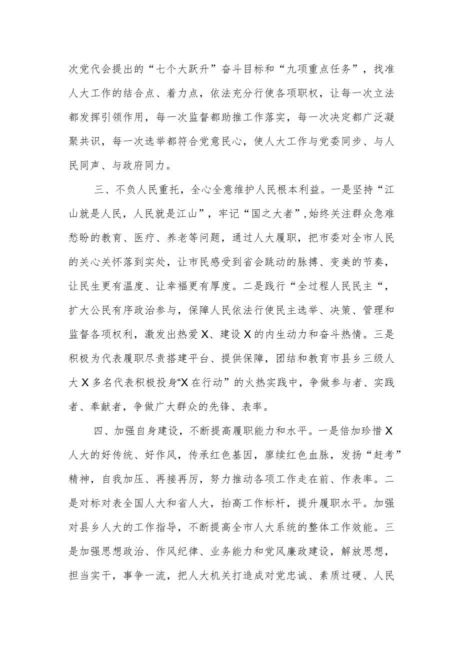 市领导当选市人大常委会主任后的讲话.docx_第3页