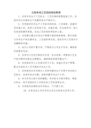 兰炭车间工艺员的岗位职责.docx