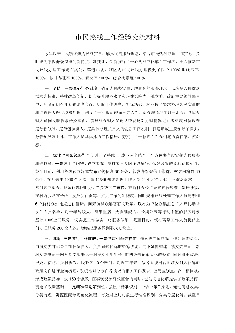 市民热线工作经验交流材料.docx_第1页