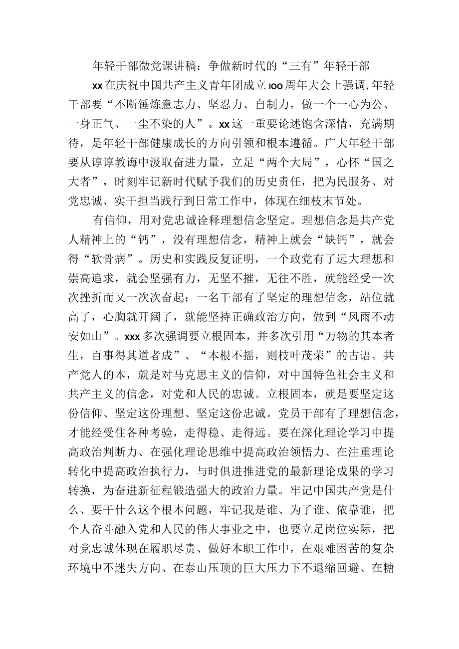 年轻干部微党课讲稿：争做新时代的“三有”年轻干部.docx_第1页