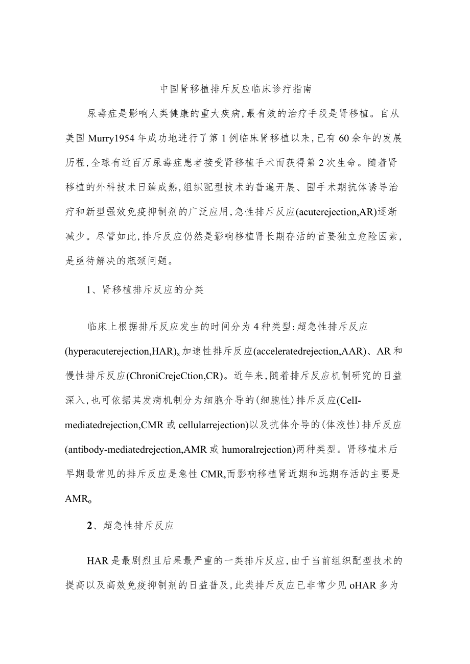 中国肾移植排斥反应临床诊疗指南.docx_第1页