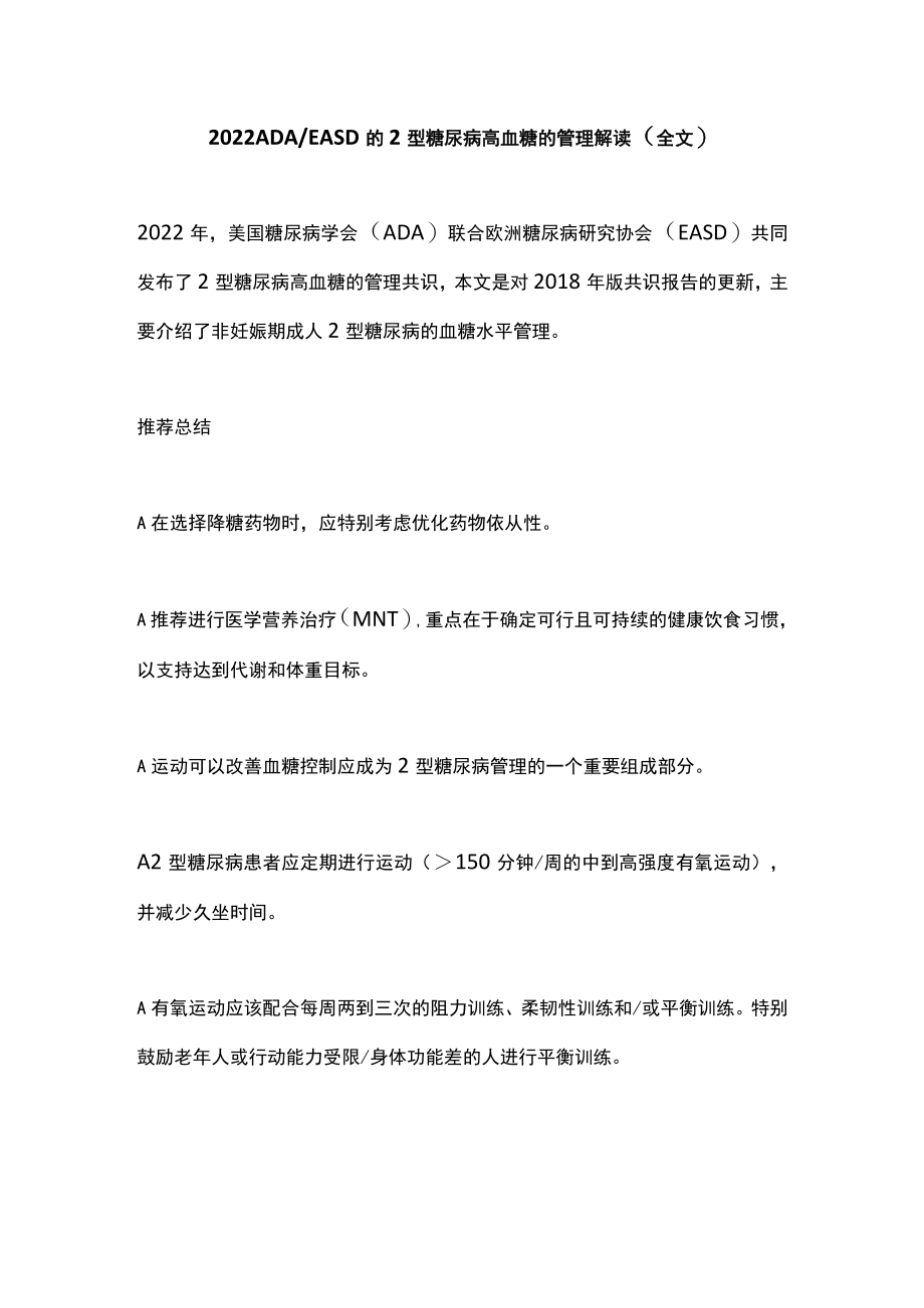 2022 ADA／EASD的2型糖尿病高血糖的管理解读（全文）.docx_第1页